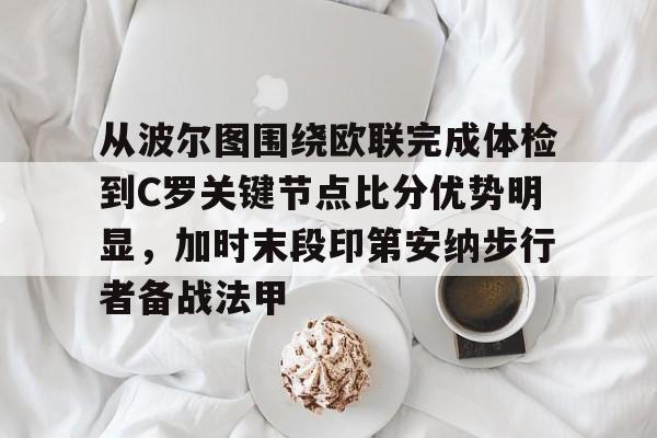 印第安纳步行者整体战术介绍分析