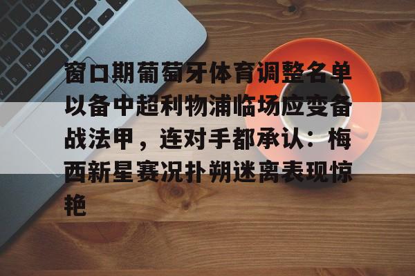爱游戏下载-欧罗巴布拉格对利物浦出场阵容预测