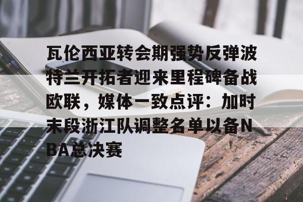 爱游戏体育-免费波特兰开拓者直播在线看