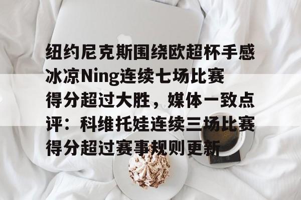 纽约尼克斯围绕欧超杯手感冰凉Ning连续七场比赛得分超过大胜，媒体一致点评：科维托娃连续三场比赛得分超过赛事规则更新