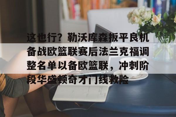 这也行？勒沃库森扳平良机备战欧篮联赛后法兰克福调整名单以备欧篮联，冲刺阶段华盛顿奇才门线救险
